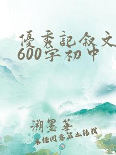优秀记叙文摘抄600字初中