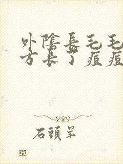 外阴长毛毛的地方长了痘痘特别痒