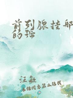 前列腺挂哪个科的号