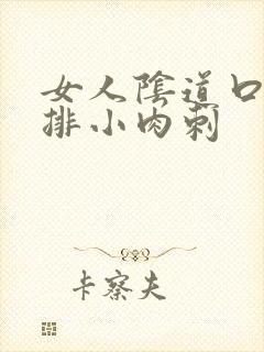 女人阴道口有一排小肉刺