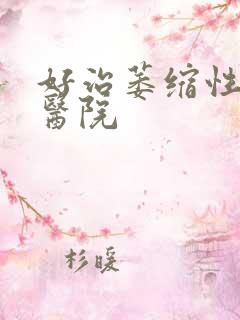 好治萎缩性胃炎医院