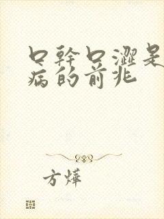 口干口涩是什么病的前兆