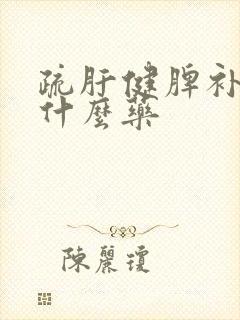 疏肝健脾补肾吃什么药