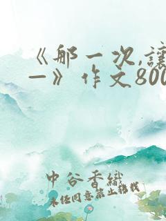 《那一次,让我—》作文800字