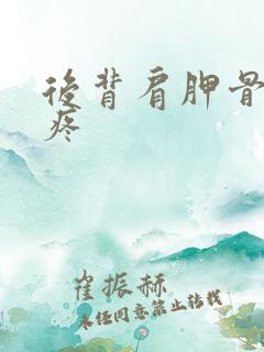 后背肩胛骨位置疼