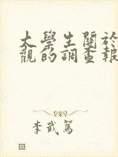 大学生关于恋爱观的调查报告