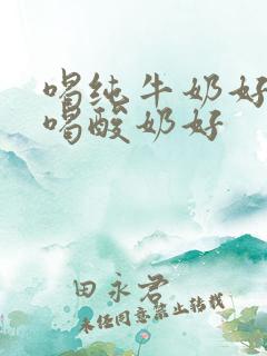 喝纯牛奶好还是喝酸奶好