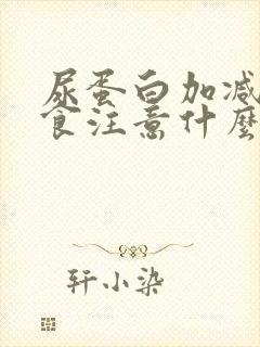 尿蛋白加减号饮食注意什么