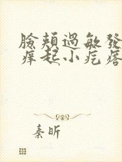 脸颊过敏发红发痒起小疙瘩怎么办