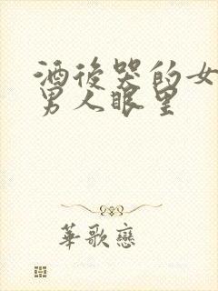 酒后哭的女人在男人眼里