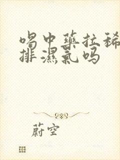 喝中药拉稀是在排湿气吗