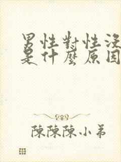 男性对性没兴趣是什么原因