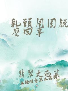 乳头周围脱皮怎么回事