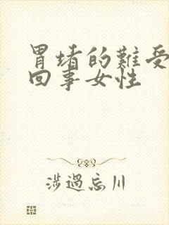 胃堵的难受怎么回事女性