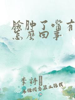 脸肿了嘴有点歪怎么回事