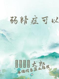 弱精症可以治么