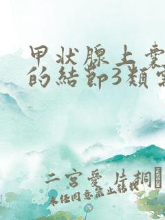 甲状腺上囊实性的结节3类需要治疗吗