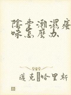 阴囊潮湿瘙痒异味怎么办