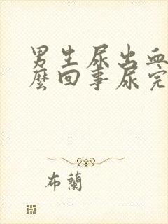 男生尿出血是怎么回事尿完还疼怎么办