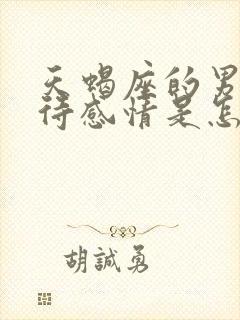 天蝎座的男人对待感情是怎么样的