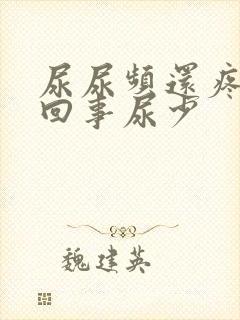 尿尿频还疼怎么回事尿少