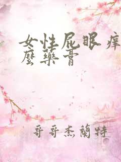 女性屁眼痒用什么药膏