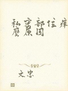 私密部位痒疼什么原因