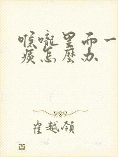 喉咙里面一直有痰怎么办