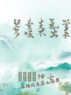 儿童支气管炎痰多咳不出来怎么办