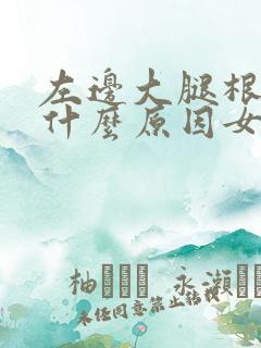 左边大腿根部痛什么原因女性