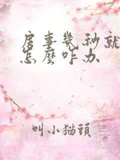 房事几秒就完了怎么咋办