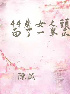 44岁女人头发白了一半正常吗