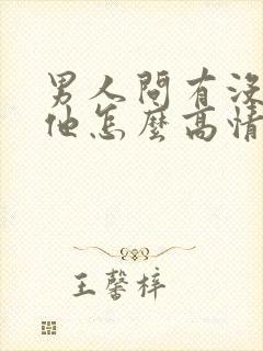 男人问有没有想他怎么高情商回复