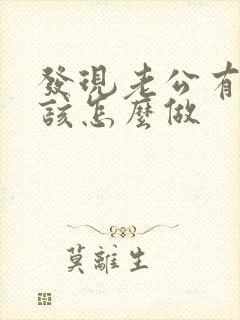 发现老公有外遇该怎么做