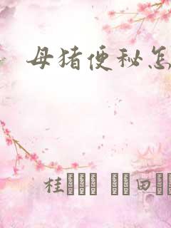 母猪便秘怎样治