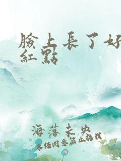 脸上长了好多小红点