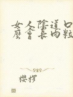 女人阴道口为什么会长肉粒