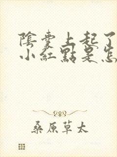 阴囊上起了很多小红点是怎么回事