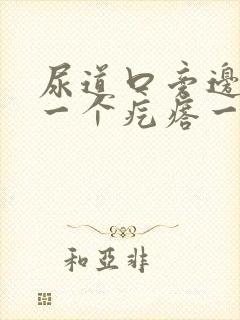 尿道口旁边长了一个疙瘩一碰有点疼