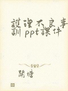 护理不良事件培训 ppt课件