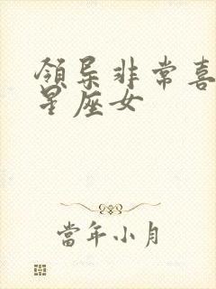 领导非常喜欢的星座女