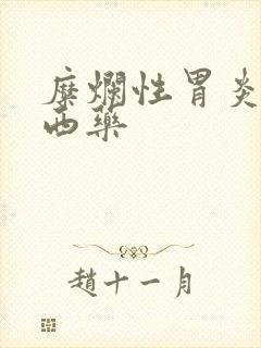 糜烂性胃炎中药西药