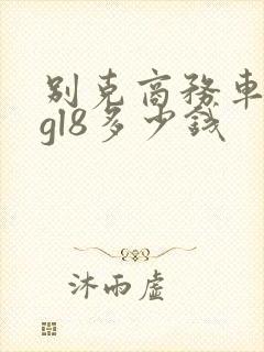 别克商务车七座gl8多少钱