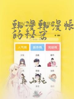 韩漫韩漫帐篷里的秘密