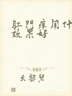 肛门痒用什么药效果好