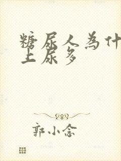 糖尿人为什么晚上尿多