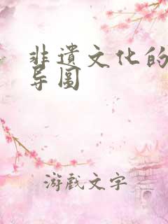 非遗文化的思维导图