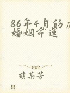 86年4月的虎婚姻命运