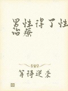 男性得了性疾病治疗