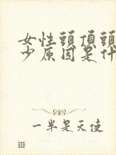 女性头顶头发稀少原因是什么